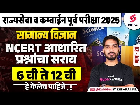MPSC Rajyaseva & Combine Prelims 2025 | Science 6th to 12th NCERT | MPSC Science MCQs | Khemraj Sir
