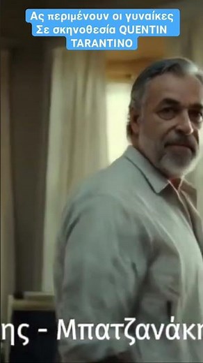 Ας περιμένουν οι γυναίκες - Μιχάλης | Σε σκηνοθεσία QUENTIN TARANTINO