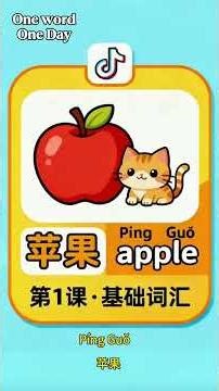 Learn Chinese with a Cute Cat! 🐱 | Apple in Chinese is 苹果 (píng guǒ) 🍎 | Fun Interactive Lesson