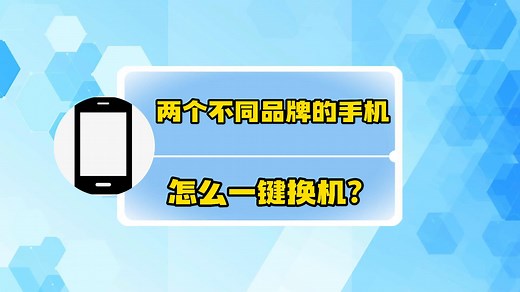 两个不同品牌的手机怎么一键换机？