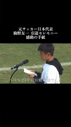 涙腺崩壊…絶対に泣ける駒野友一の引退セレモニー。息子からの手紙 サッカー元日本代表