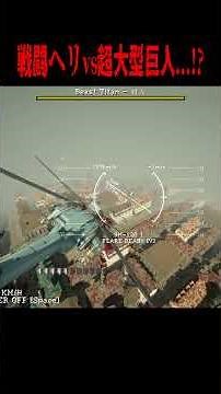 Attack Helicopter vs. Colossal Titan! Which is Stronger!? [Minecraft / Attack on Titan] #shorts