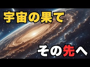 【衝撃】宇宙の果ては存在するのか？多次元宇宙論の最前線