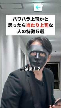 パワハラ上司かと思ったら当たり上司な人の特徴5選 #営業 #転職