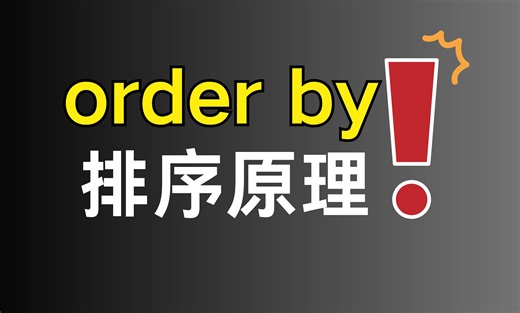 【很干的Java干货】一个视频带你搞懂order by排序原理！！ |  最通俗易懂的一集