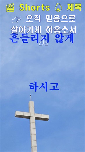 오직 믿음으로 굳게 서게 하소서ㅣ대표기도ㅣ주일예배 기도 모음