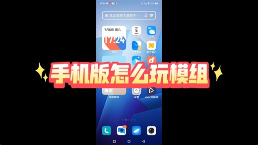 手机版怎么玩模组