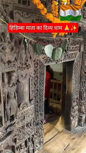 मनाली की शान – हिडिम्बा माता का दिव्य धाम 🙏 | Hadimba Temple Manali 🪔 #shorts #manali
