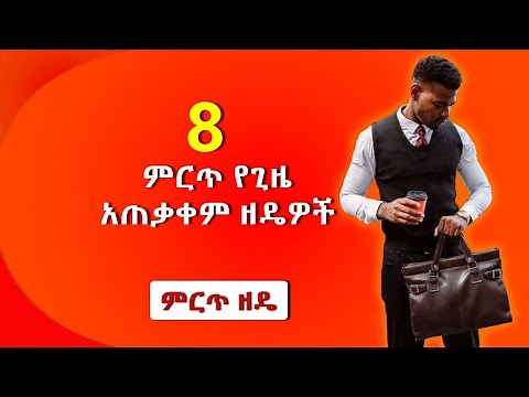 8 ምርጥ የጊዜ አጠቃቀም ዘዴዎች(8 time management techniques) in Amharic.
