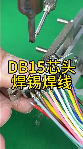 DB15 data cable connector soldering effect demonstration #solderingmachine #connectors