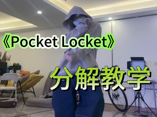Pocket Locket 分解教学｜零基础也能拿捏的慵懒感
