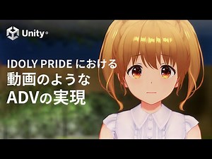 「IDOLY PRIDE」における動画のようなADVの実現方法 | Unity Learning Materials