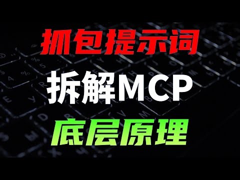 MCP是怎么对接大模型的？抓取AI提示词，拆解MCP的底层原理