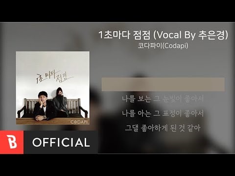[Lyrics Video] Codapi(코다파이) - 1초마다 점점 (Vocal By 추은경)