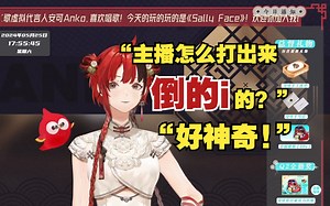 【安可】“主包是怎么打出来倒的i的？好神奇！”