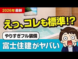 【2026年最新】ガチで富士住建はオプション不要？標準仕様とコスパを徹底解説！全5商品紹介 #ハウスメーカー