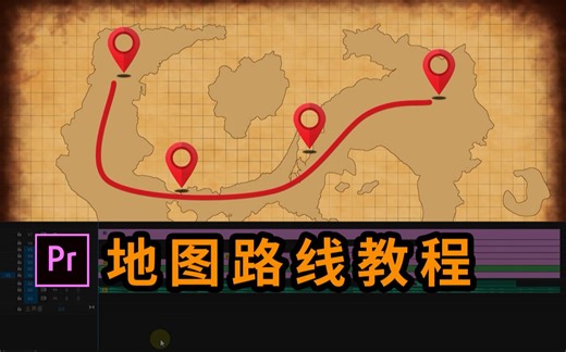 【视频加工厂】Pr地图路线效果1分钟教程