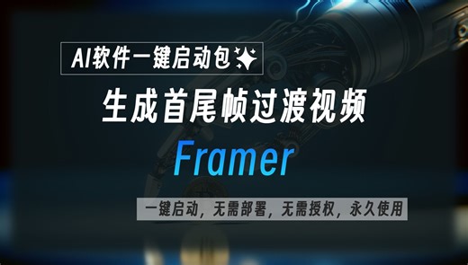 生成首尾帧过渡视频整合包Framer，上传首尾帧图片，就可以生成首尾帧过渡视频，工具已打包，一键启动
