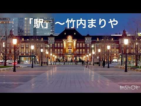 駅～竹内まりや