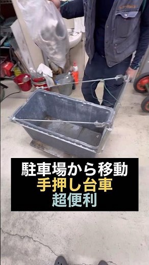駐車場から現場までの移動に使う自作手押し台車#shorts