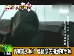 傳德國漁夫捕到有手的美人魚