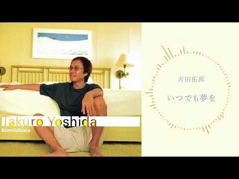 吉田拓郎「いつでも夢を」