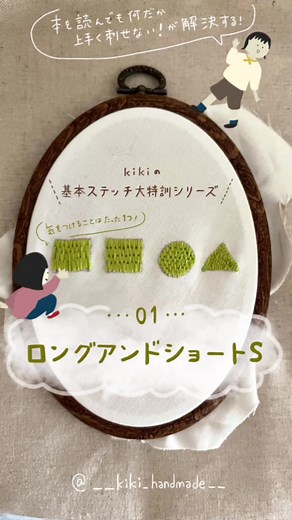刺繍初心者必見！ロングアンドショートステッチ