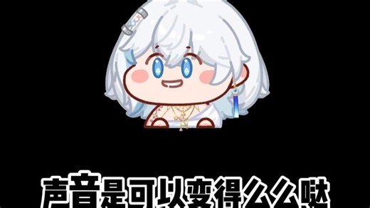 声音是可以变得么么哒