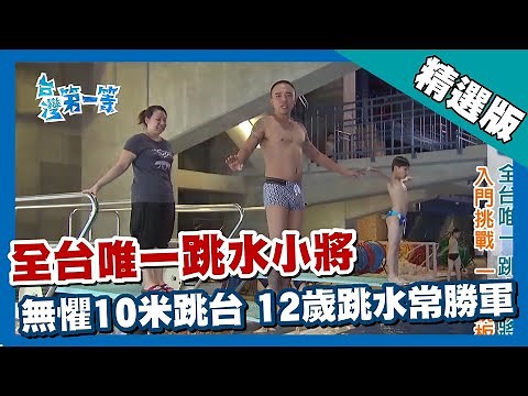 台灣第一等【全台唯一花式跳水校隊 12歲小將挑戰10米跳台】台北_精選版