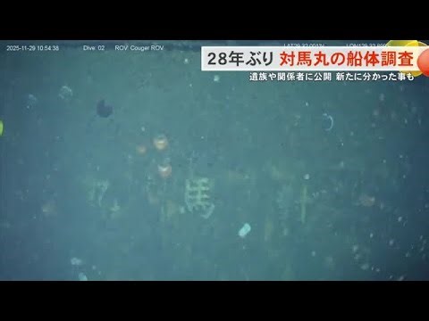 学童疎開船・対馬丸28年ぶりの船体調査 左舷に魚雷攻撃とみられる大きな損傷確認（沖縄テレビ）2026/03/26