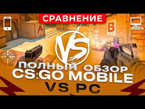 CS GO MOBILE VS CS GO / ОБЗОР КС ГО МОБАЙЛ