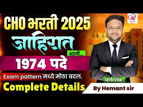 CHO RECRUITMENT समुदाय आरोग्य अधिकारी | Detaild NOTIFICATION | SYLABBUS AND PATTERN मध्ये मोठा बदल |