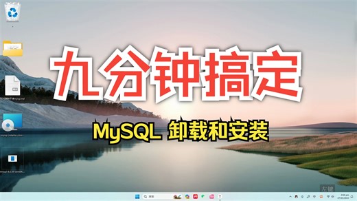 mysql卸载干净 MySQL完全彻底卸载干净教程