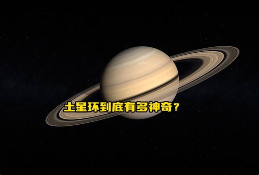 宽13万公里只有几米厚，土星环到底有多神奇？细数土星环神奇之处