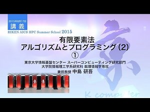 20150817 有限要素法：アルゴリズムとプログラミング（２）①