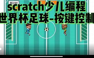 scratch少儿编程第六课-《世界杯足球-按键控制》