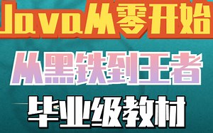 小白想学Java？这一个教材就够了~