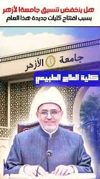 Following news of new faculties opening at Al-Azhar University in 2027... Will Al-Azhar secondary...