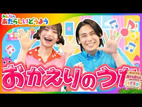 おかえりのうた｜帰ってきたら何をする？生活習慣を覚える知育動画｜こどものうた｜うたスタ｜おどりっぴぃ