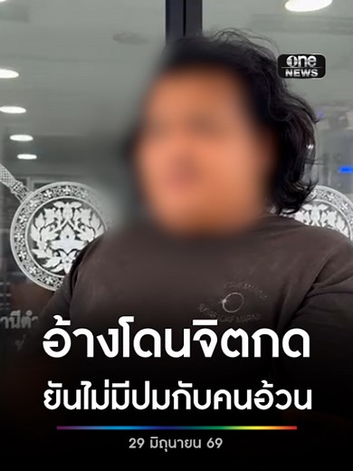 มือกรีดแขนสาวเวียดนาม ยันไม่ได้มีปมกับคนอ้วน ก่อเหตุเพราะโดนจิตกด ได้ยินเสียงเต็มไปหมด #สำนักข่าววันนิวส์ #คนอ้วน
