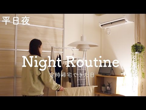 【Night Routine】平日編 / 定時帰宅