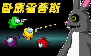 太空狼人杀Among us 船员们被困密室 大战卧底霍普斯