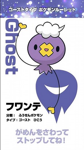 【ポケモン公式】ポケモン Shorts ～ゴーストタイプ ポケモンルーレット～ #ポケモンKidsTV