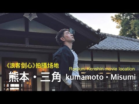 熊本•三角 - 不忙着打卡的三角