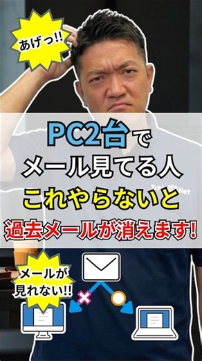【警告】仕事のメールが突然消える!? パソコンで絶対確認すべきヤバい設定🚨 #Shorts #仕事術
