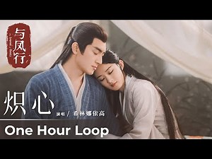 【One Hour Loop】The Legend of ShenLi《与凤行》 | 《炽心》"Chi Xin" by Curley G 希林娜依·高