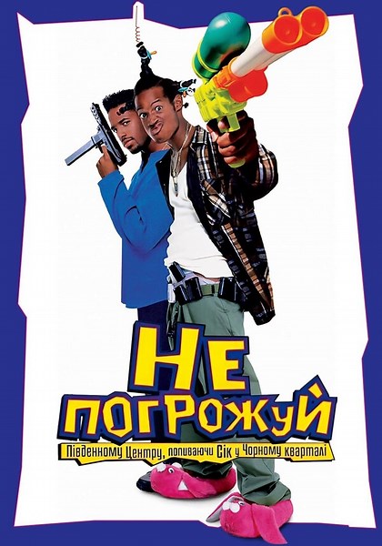 «Не погрожуй Південному Централу, попиваючи сік у себе в кварталі» (1995, Don’t Be a Menace to South Central While Drinking Your Juice in the Hood)