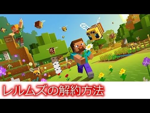 【minecraft】PS版のマインクラフトRealms（レルムズ）の解約方法