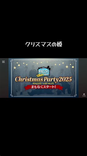 クリスマスの姫もすごい クリスマスイブ‼️ #MAZZEL #NAOYA #まぜべや