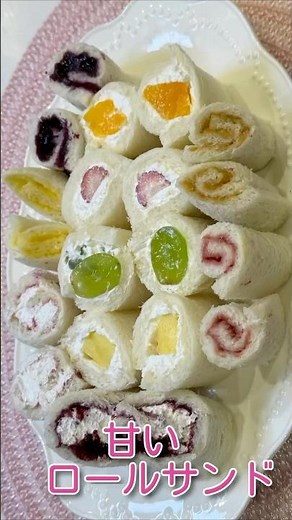 【甘いロールサンド】フルーツ、ジャム、ホイップクリームを巻いた甘くて美味しいロールサンドの作り方